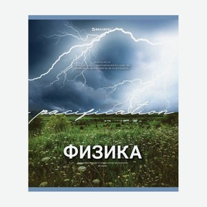 Тетрадь Предметная 48л Классика Природа Физика Брауберг