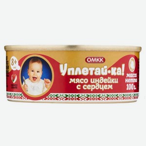 Пюре ОМКК Мясо индейки-сердце с 8 мес 100 г