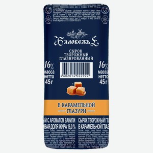 Сырок творожный глазированный «Бяловежье» в карамельной глазури 16% БЗМЖ, 45 г