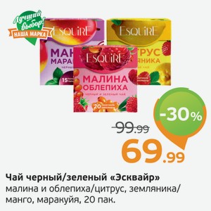 Чай черный/зеленый  Эсквайр  малина и облепиха/цитрус, земляника/манго, маракуйя, 20 пак.