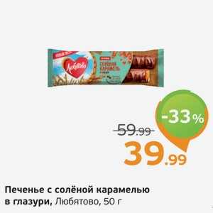 Печенье с соленой карамелью в глазури, Любятово, 50 г
