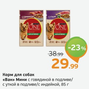 Корм для собак  Ван  Мини, с говядиной в подливе/с уткой в подливе/с индейкой, 85 г