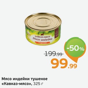 Мясо индейки тушеное  Кавказ-мясо , 325 г