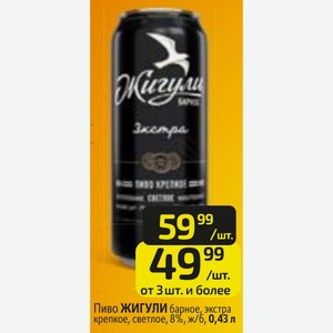 Пиво ЖИГУЛИ барное, экстра крепкое, светлое, 8%, ж/б, 0,43 л