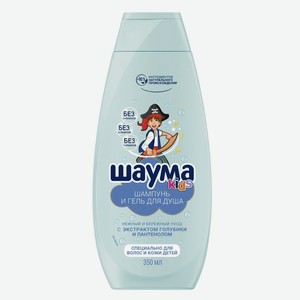Шампунь & бальзам кондиционер Шаума безсульфатный специально для волос и кожи детский для мальчиков 350 мл