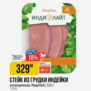 СТЕЙК ИЗ ГРУДКИ ИНДЕЙКИ охлажденный, ИндиЛайт, 525 г
