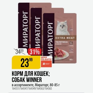 КОРМ ДЛЯ КОШЕК; СОБАК WINNER в ассортименте, Мираторг, 80-85 г