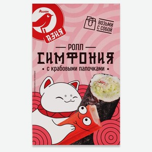 Ролл Ашан Красная птица Симфония с крабовыми палочками, 180 г