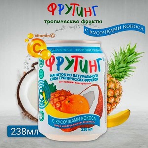 Напиток сокосодержащий Фрутинг Тропический