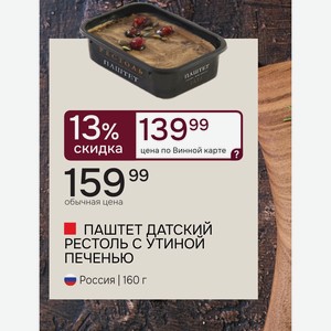 ПАШТЕТ ДАТСКИЙ РЕСТОЛЬ С УТИНОЙ ПЕЧЕНЬЮ Россия | 160 г