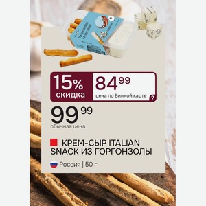 КРЕМ-СЫР ITALIAN SNACK ИЗ ГОРГОНЗОЛЫ Россия | 50 г