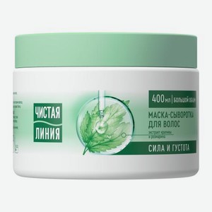 Маска-сыворотка для волос Чистая линия сила и густота крапива 400мл