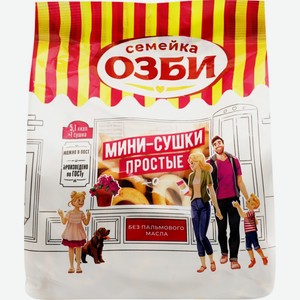 Мини-сушки СЕМЕЙКА ОЗБИ простые, Россия, 150 г