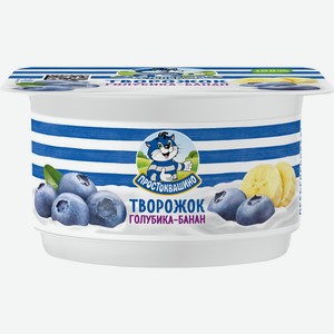Творожок ПРОСТОКВАШИНО с голубикой-бананом без змж, Россия, 110 г