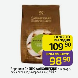 Вареники СИБИРСКАЯ КОЛЛЕКЦИЯ с картофелем и зеленью, замороженные, 500 г