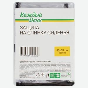 Защитная накидка на спинку сиденья автомобиля «Каждый день», 45х63 см