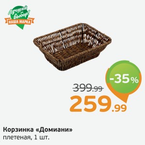 Корзинка  Домиани  плетеная, 1 шт.