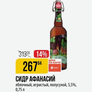 СИДР АФАНАСИЙ яблочный, игристый, полусухой, 5,5%, 0,75 л