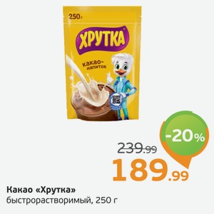 Какао  Хрутка  быстрорастворимый, 250 г