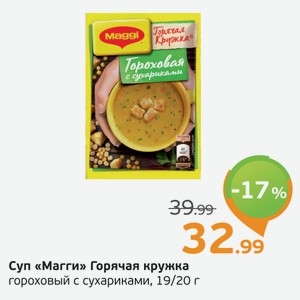 Суп  Магги  Горячая кружка, гороховый с сухариками, 19/20 г