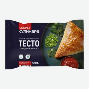 Тесто Секрет кулинара слоёное бездрожжевое 500г