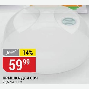 КРЫШКА ДЛЯ СВЧ 25,5 см, 1 шт.