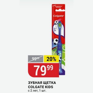 ЗУБНАЯ ЩЕТКА COLGATE KIDS с 2 лет, 1 шт.