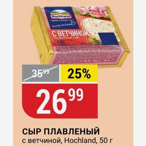 СЫР ПЛАВЛЕНЫЙ с ветчиной, Hochland, 50 г