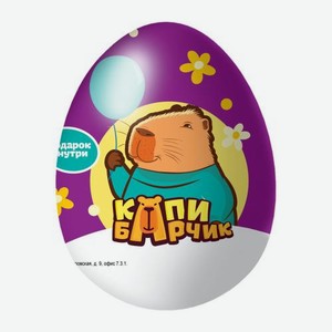 Яйцо Капибарчик с подарком 20г