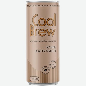 Напиток кофейный Cool Brew Кофе Капучино 0,245л
