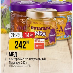 МЕД в ассортименте, натуральный, Потапыч, 250 г