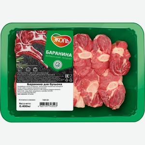 Баранина ЭКОЛЬ для бульона охл., Россия, 400 г