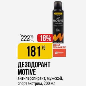 ДЕЗОДОРАНТ MOTIVE антиперспирант, мужской, спорт экстрим, 200 мл