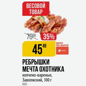 РЕБРЫШКИ МЕЧТА ОХОТНИКА копчено-вареные, Заволжский, 100 г