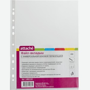 Папка-вкладыш Attache А4