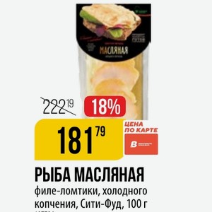 РЫБА МАСЛЯНАЯ филе-ломтики, холодного копчения, Сити-Фуд, 100 г