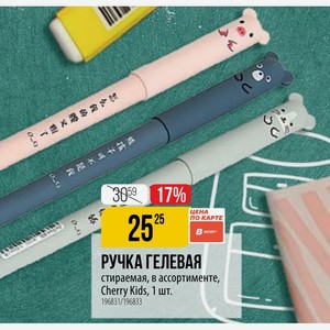 РУЧКА ГЕЛЕВАЯ стираемая, в ассортименте, Cherry Kids, 1 шт.