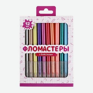 Набор глиттерных фломастеров с блестками 12 цветов