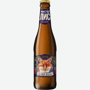 Сидр Мистер Лис Лесные Ягоды 4,5% П/Сл. Ст/Б 0,4Л