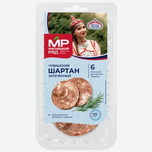 Чувашский Шартан запеченный, нарезка, 80г