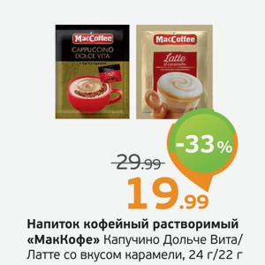 Напиток кофейный растворимый  МакКофе  Капучино Дольче Вита/Латте со вкусом карамели, 24 г/22 г