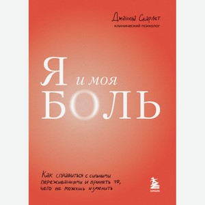 ЭКСМО Я и моя боль 16+, 1 шт.