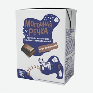 Молочный коктейль, Молочная Речка, шоколад, 2%, БЗМЖ, 0,2 л