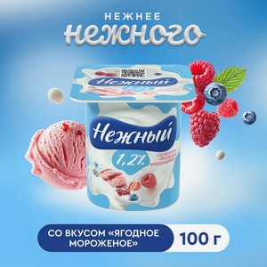 Йогуртный продукт, НЕЖНЫЙ, ягодное мороженое, 1,2%, 100 г