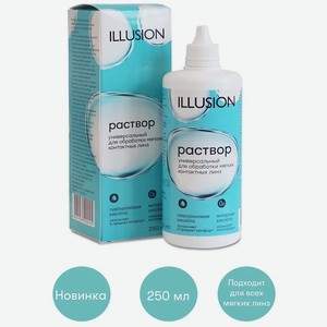 ILLUSION Раствор универсальный для обработки мягких контактных линз, 250 мл