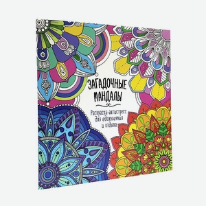 ПРОФ-ПРЕСС Раскраска-антистресс для вдохновения и отдыха  Загадочные мандалы , Загадочные мандалы