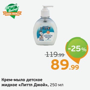 Крем-мыло детское жидкое  ЛиттлДжой , 250 мл