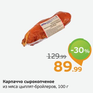 Карпаччо сырокопченое из мяса цыплят-бройлеров, 100 г
