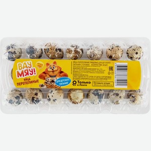 Яйцо перепелиное ВАУ МЯУ!, Россия, 20 шт