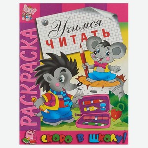 Раскраска Скоро в школу Готовимся к чтению ТМ Розовый Слон